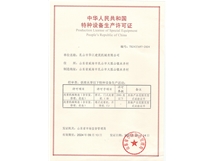特种设备生产许可证