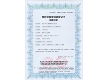 特种设备型式试验证书