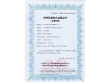 特种设备型式试验证书