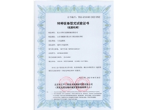 特种设备型式试验证书