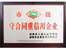 市级守合同重信用企业