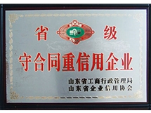 省级守合同重信用企业