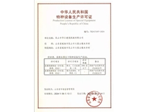 生产许可证